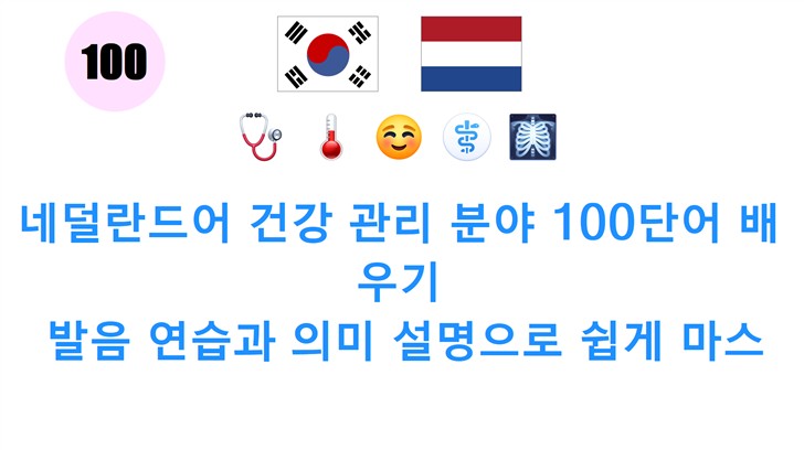 네덜란드어 건강 관리 분야 100단어 배우기: 발음 연습과 의미 설명으로 쉽게 마스터하세요!